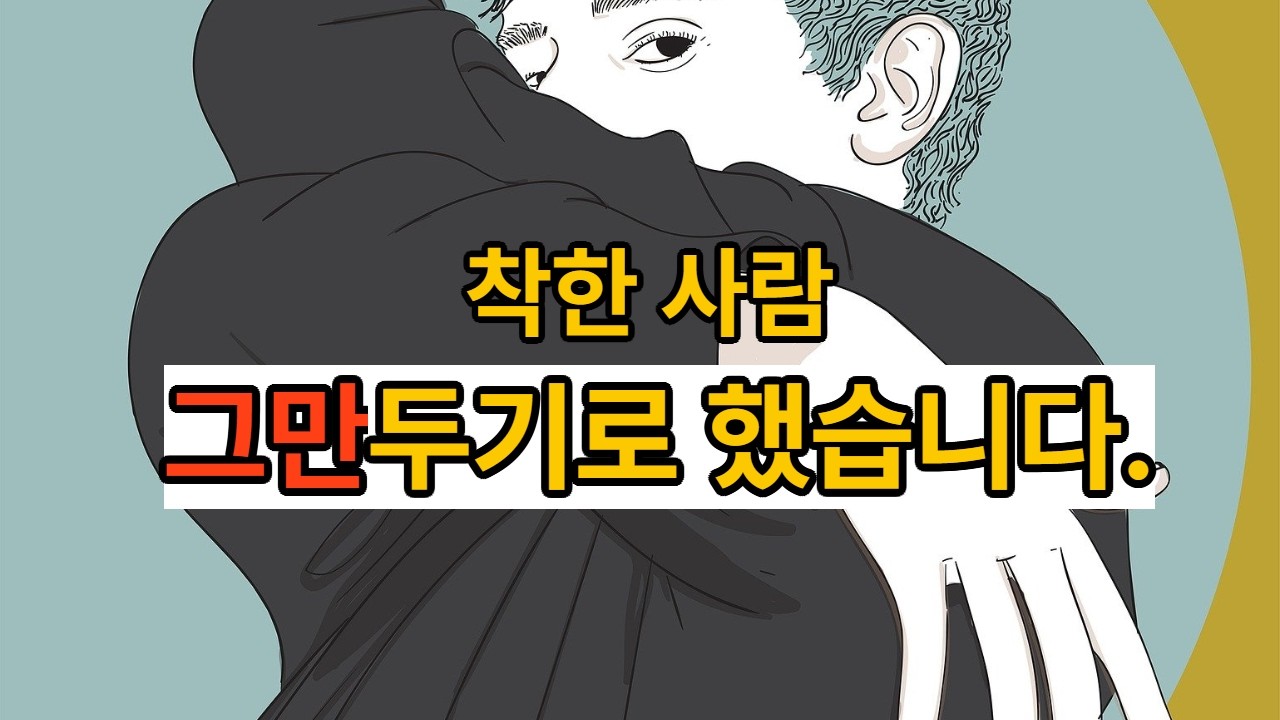 더 이상 타인에게 소모되기 싫은 당신을 위한 4가지 마음 약속