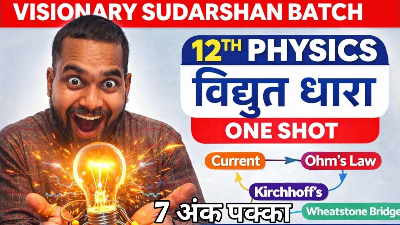 विद्युत धारा One Shot 🔥 | 12th Physics | 7 अंक पक्का | Arun Sir 