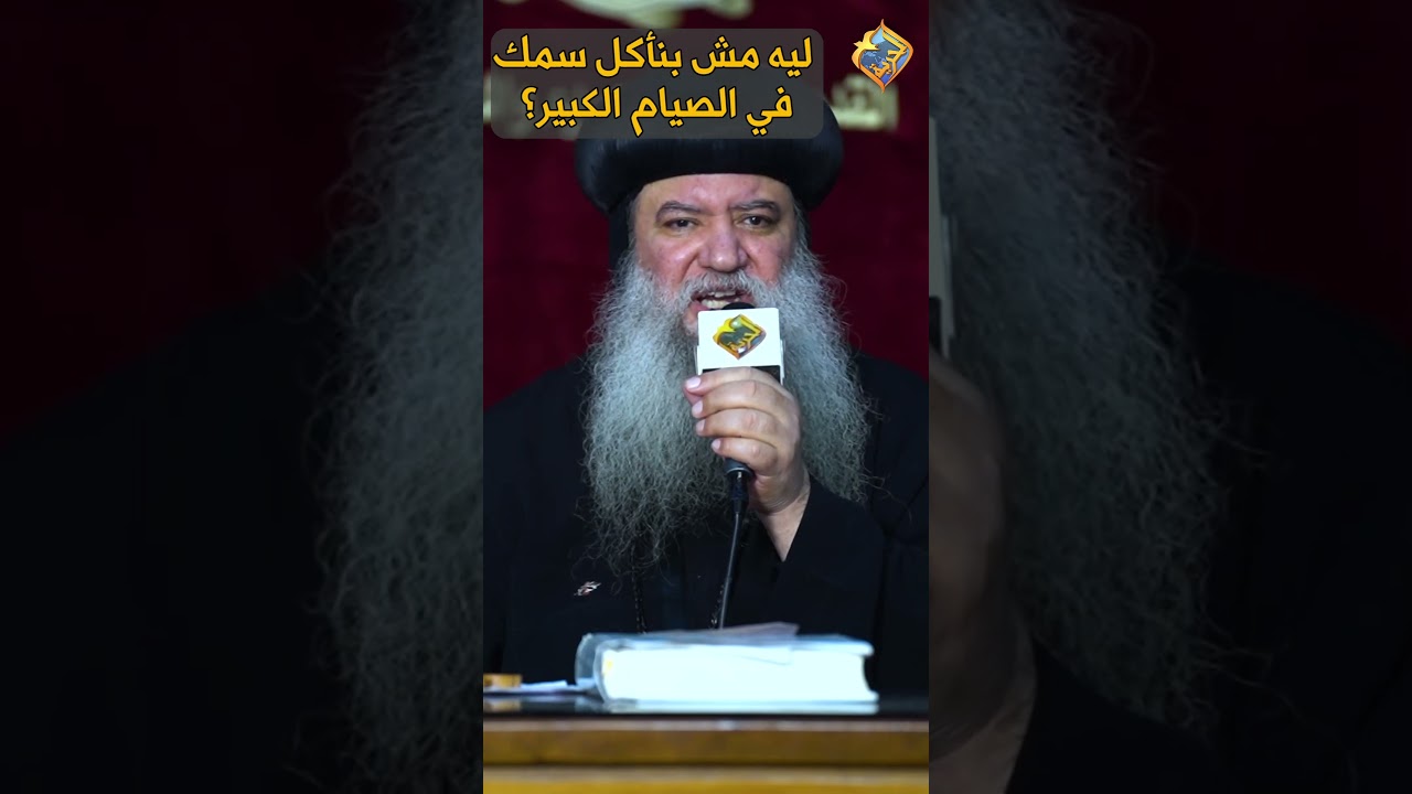 ليه مش بنأكل سمك في الصيام الكبير❓🐟 نيافة الانبا سيداروس  #قناة_الحرية