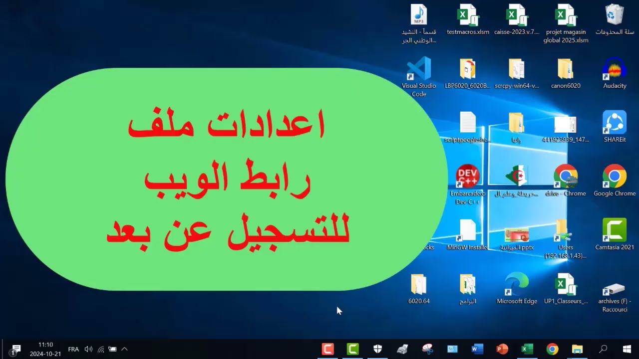 كيفية اعداد منصة التسجيل عن بعد باستعمال آب انفنتر واكسيل في اطار مخطط التواصل الرقمي