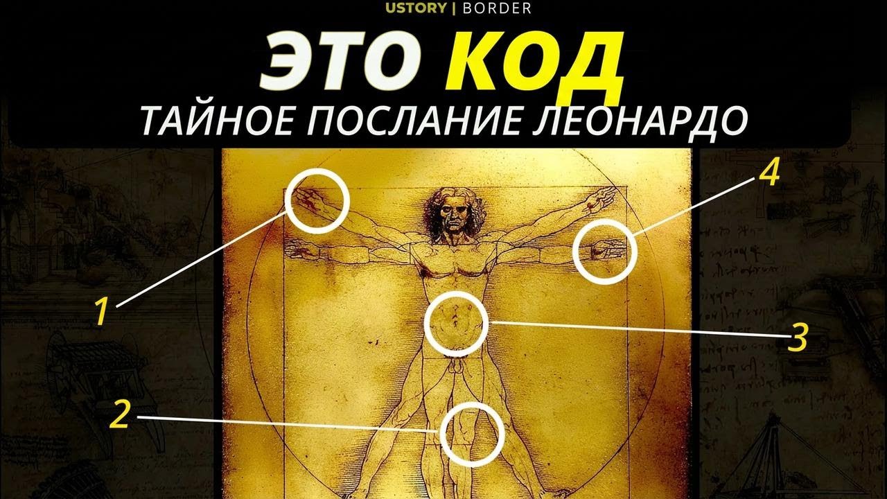 Скрытое послание в «Витрувианском человеке»: тайна, которая держалась 500 лет