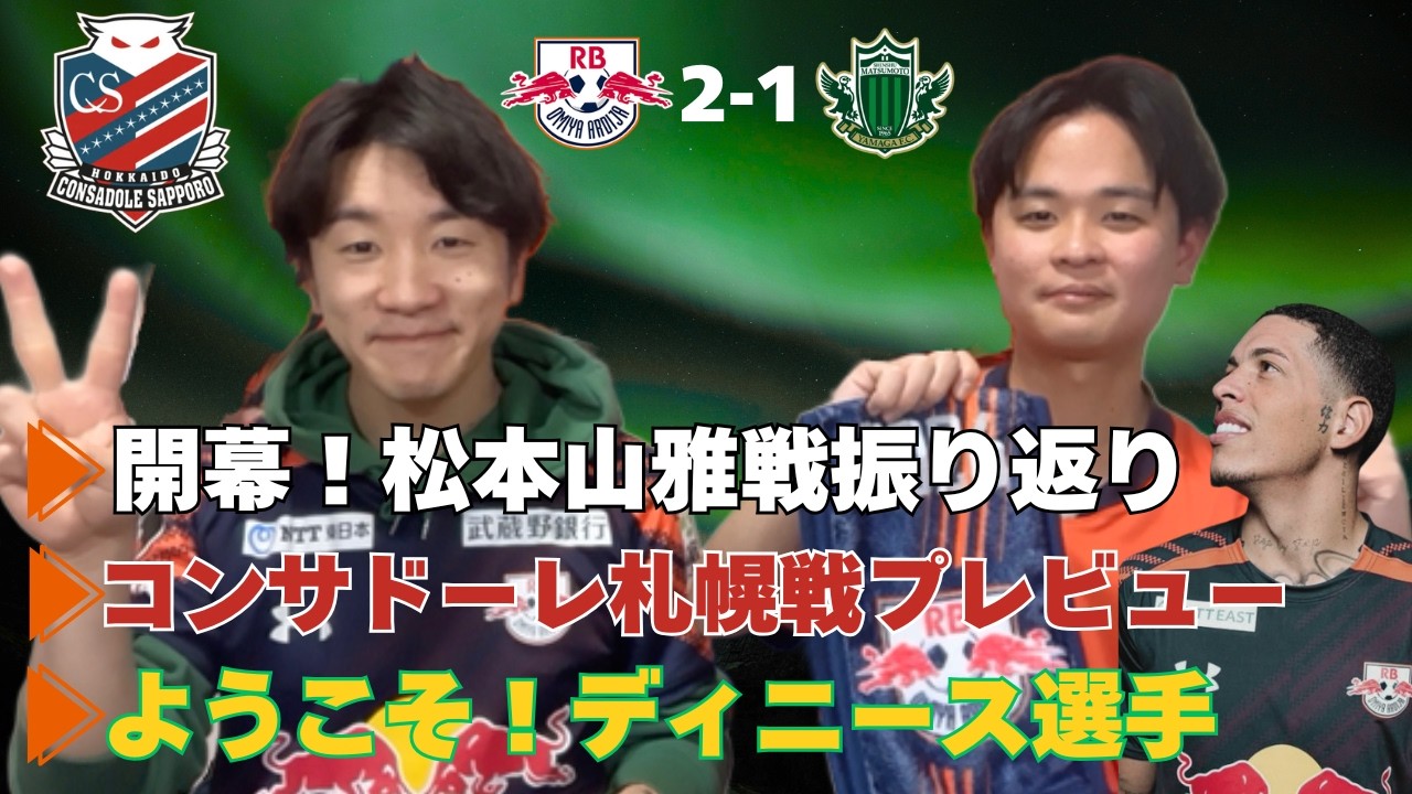 【開幕！】松本山雅戦振り返り＆北海道コンサドーレ札幌戦プレビュー＆ディニース！