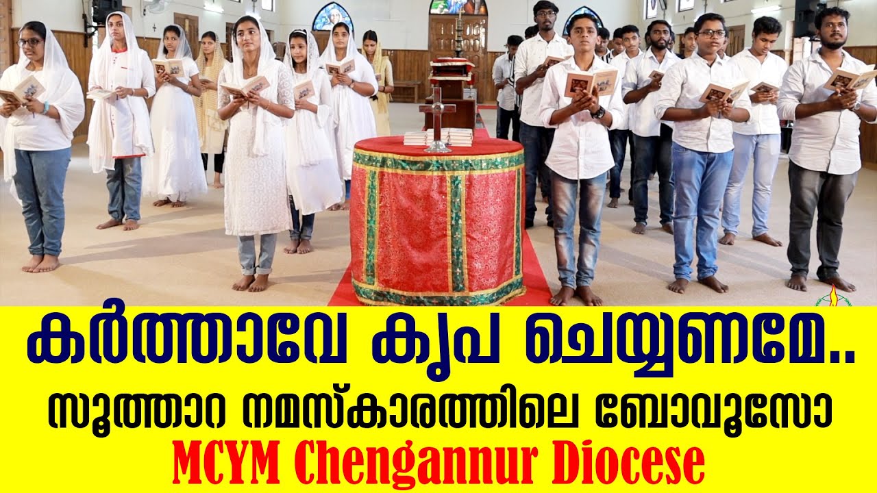 Karthave Kripa Cheyyaname | Malankara Catholic Church Song സൂത്താറ നമസ്കാരം MCYM Chengannur Diocese