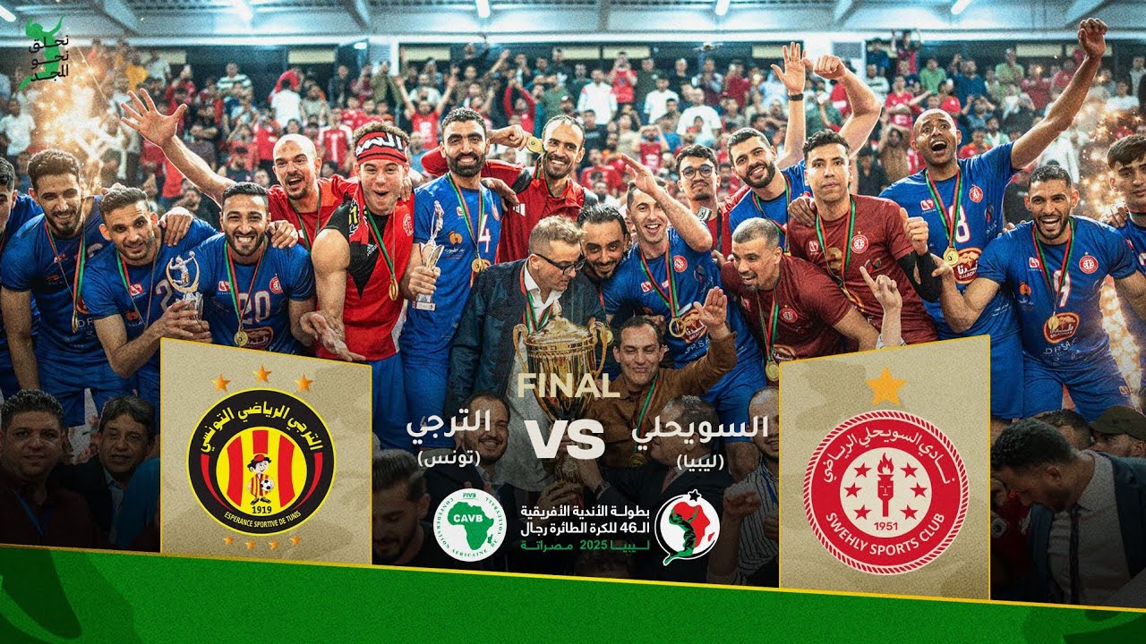 السويحلي الليبي 🆚  الترجي التونسي | نهائي بطولة الأندية الأفريقية للكرة الطائرة 2025