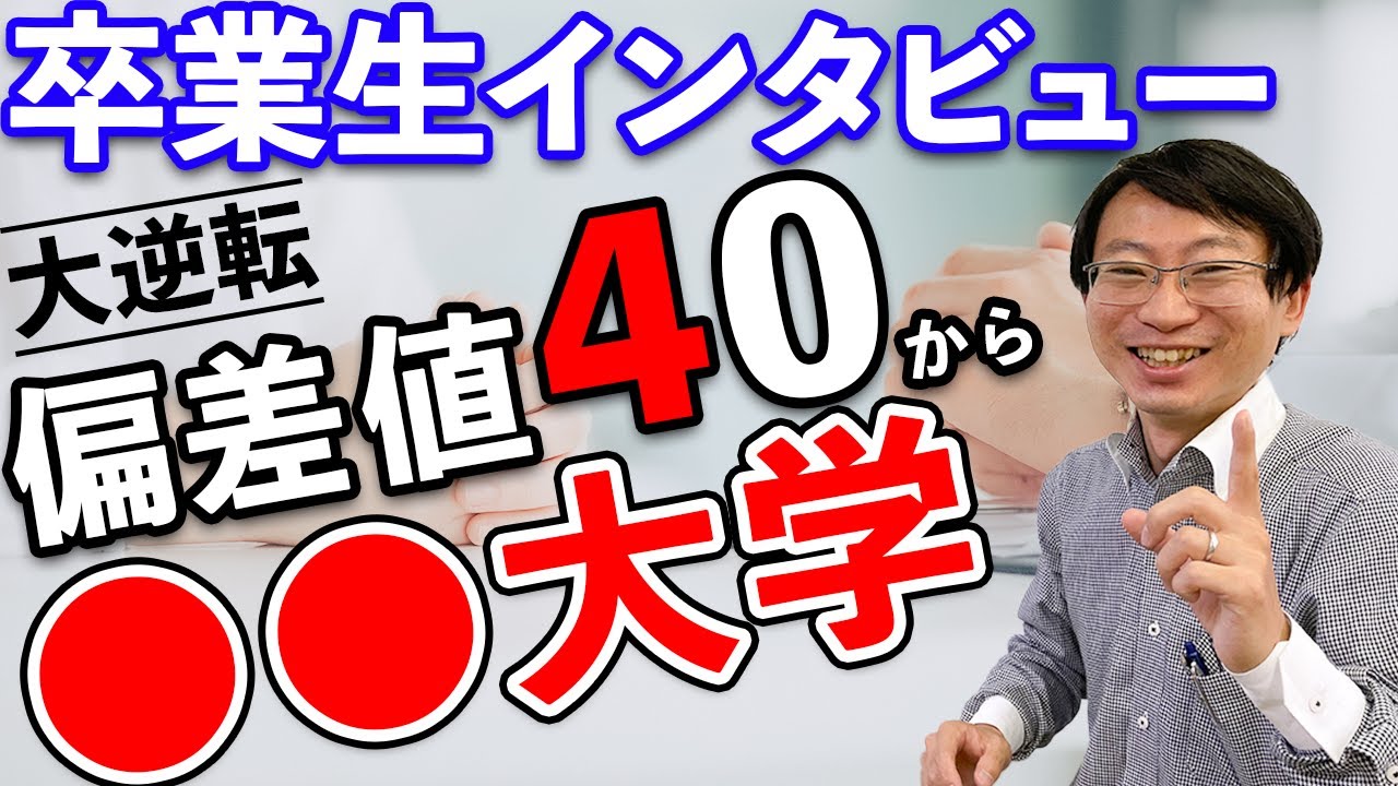 【卒業生インタビュー】データあり 入塾時の偏差値が40だった私が○○大へ　#塾 #卒業生 #インタビュー