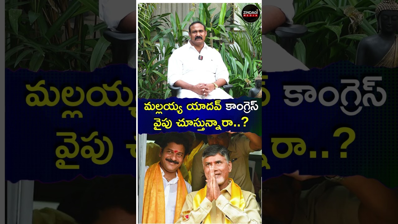 మల్లయ్య యాదవ్ కాంగ్రెస్ వైపు చూస్తున్నారా..? #exbrsmla #exmlamallaiahyadav #zindagimedia