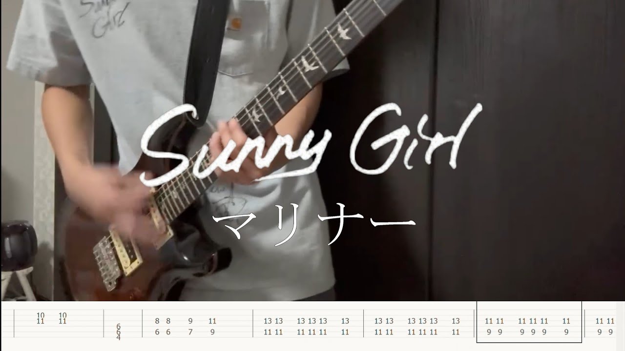 【TAB譜あり】Sunny Girl 「マリナー」 ギター 弾いてみた