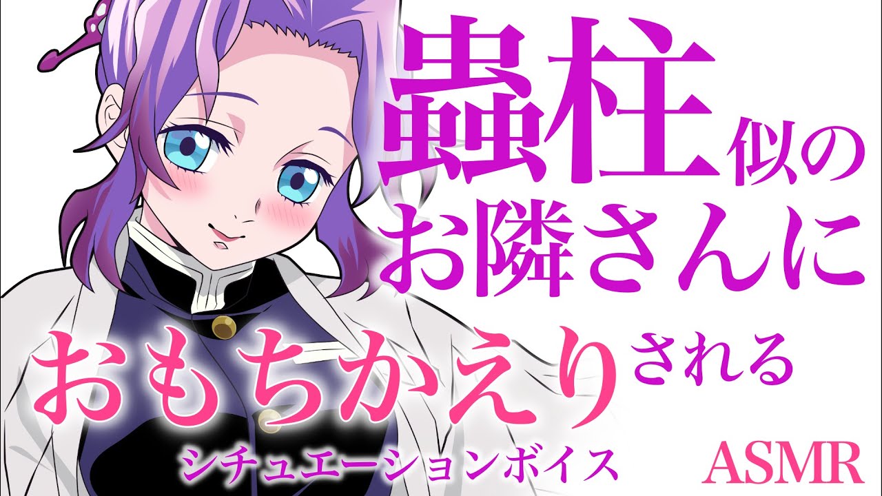 【男性向け ASMR ヤンデレ】薬を盛ってあなたを手に入れようとするお姉さん【Whispering Japanese  Shinobu Demon Slayer】【声真似風 胡蝶しのぶ 鬼滅の刃】