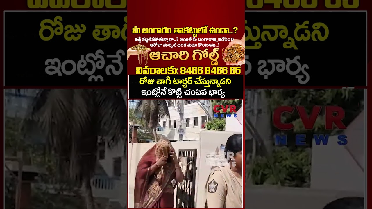 రోజు తాగి టార్చర్ చేస్తున్నాడని ఇంట్లోనే కొట్టి చంపిన భార్య | Wife Murder Plan | CVR NEWS
