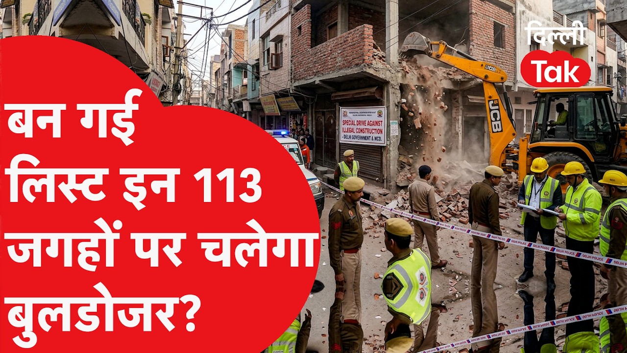 Bulldozer Action: 113 अवैध बिल्डिंग्स की लिस्ट तैयार; MCD-SDM को भेजी रिपोर्ट,चलेगा बुलडोजर!