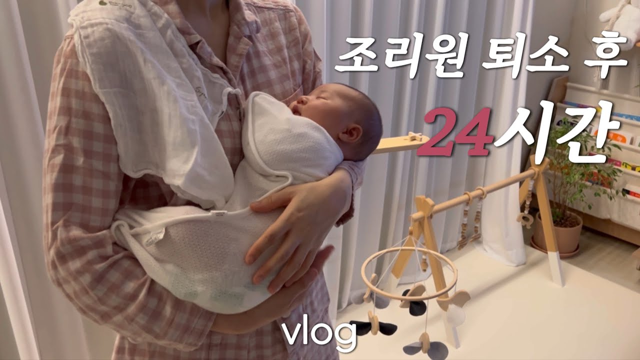 조리원 퇴소 첫날, 산후도우미없이 24시간 버티기‼️ (ft. 눈물주의)