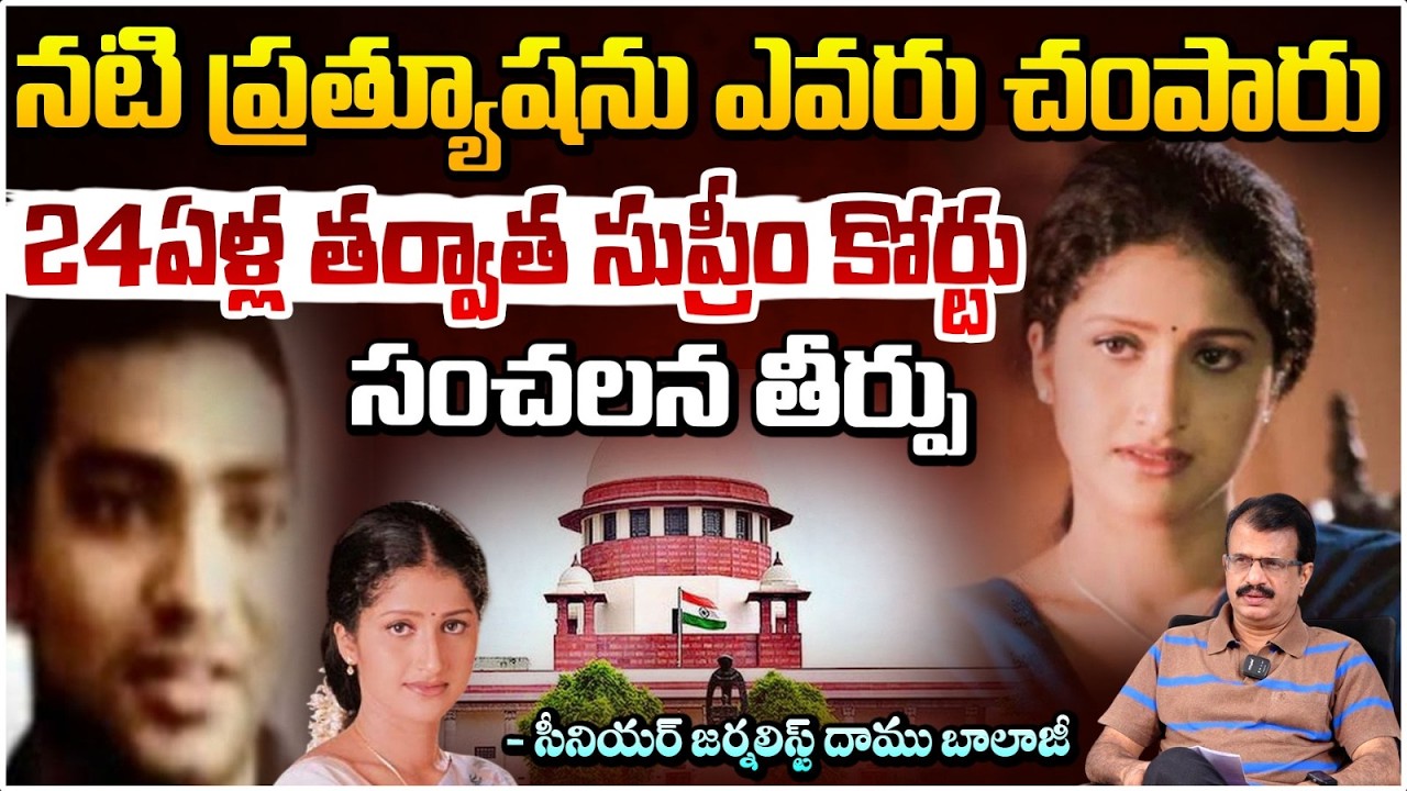 నటి ప్రత్యూషను ఎవరు చంపారు 24ఏళ్ల తర్వాత సుప్రీం కోర్టు సంచలన తీర్పు | Daamu Balaji