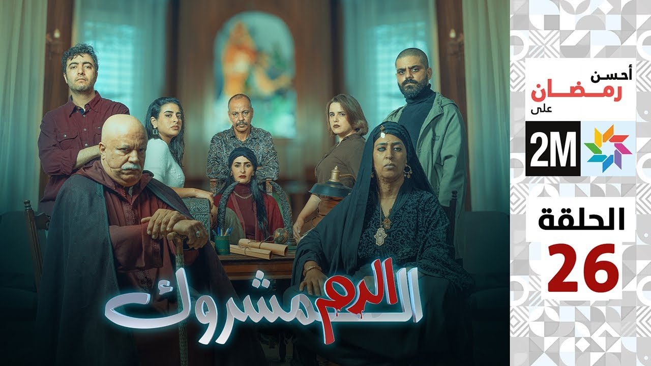 برامج رمضان : الدم المشروك - الحلقة 26