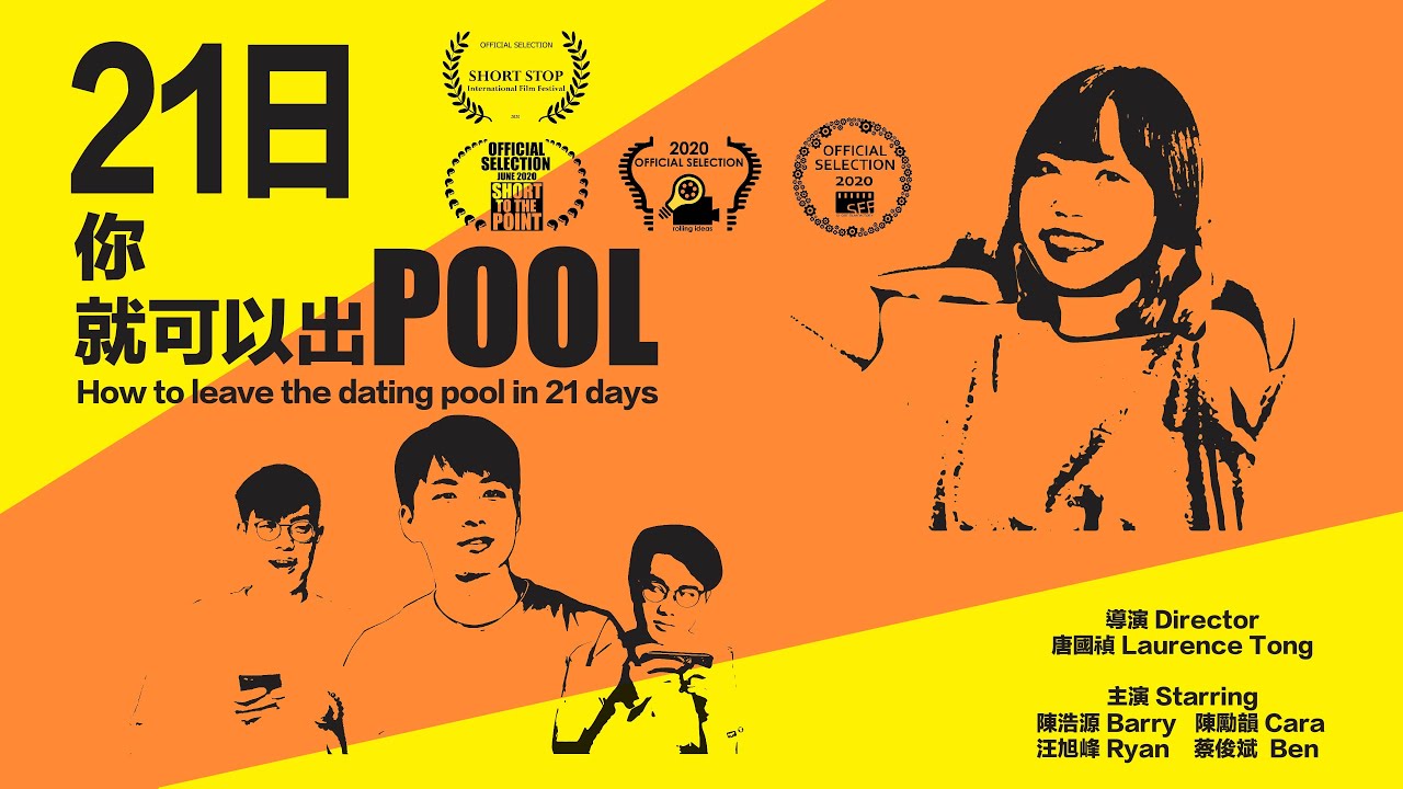 【微電影 預告】21日，你就可以出Pool！