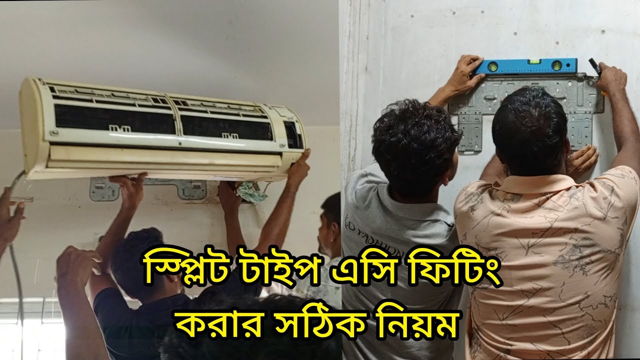স্প্লিট টাইপ এসি ফিটিং করার সঠিক নিয়ম | Correct rules for fitting split type AC | PTTC |