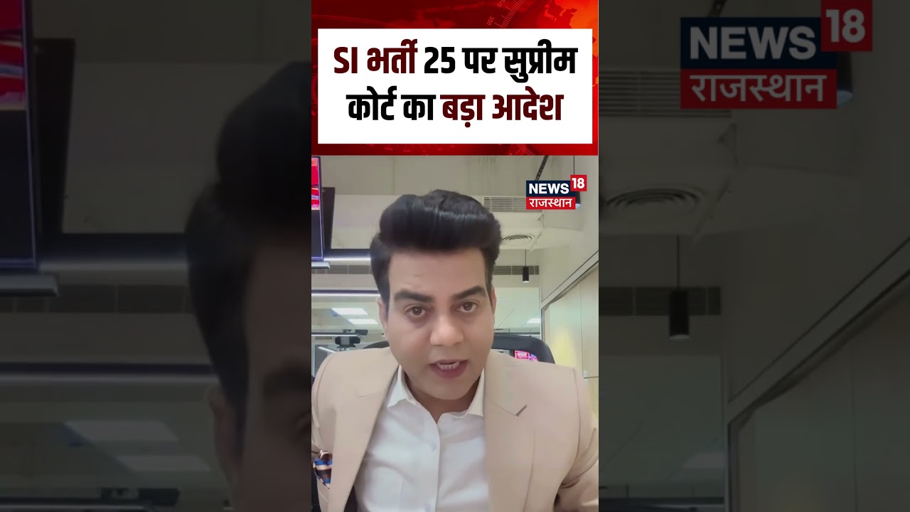 Breaking News : SI भर्ती 25 पर सुप्रीम कोर्ट का बड़ा आदेश | N18S | SI Paper | top News |SupremeCourt