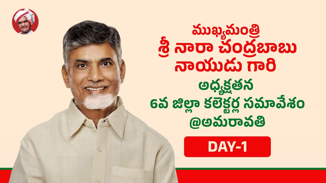 Day-1: ముఖ్యమంత్రి శ్రీ నారా చంద్రబాబు నాయుడు గారి అధ్యక్షతన 6వ జిల్లా కలెక్టర్ల సమావేశం @అమరావతి