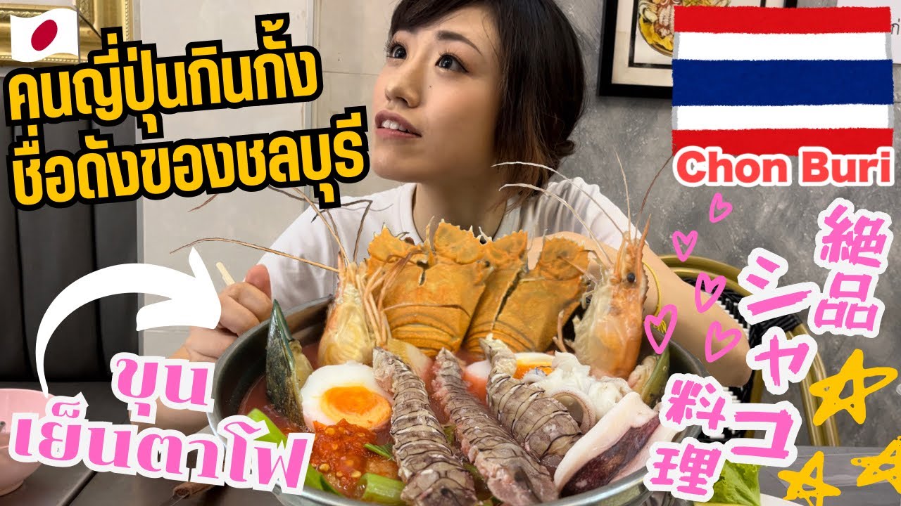 タイ・チョンブリー／巨大シャコのイェンタフォーが絶品すぎた🇹🇭✨