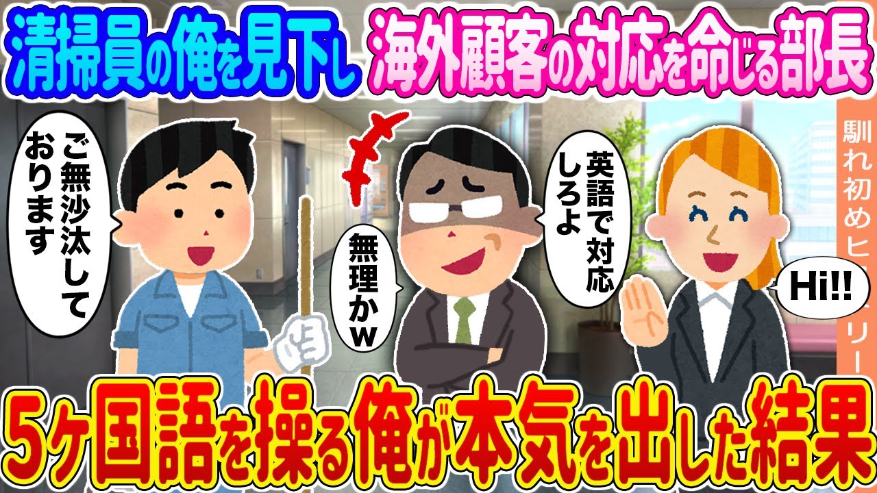 【2ch馴れ初め】清掃員の俺を見下し海外顧客の対応を命じる部長 →５ヶ国語を操る俺が本気を出した結果...【ゆっくり】