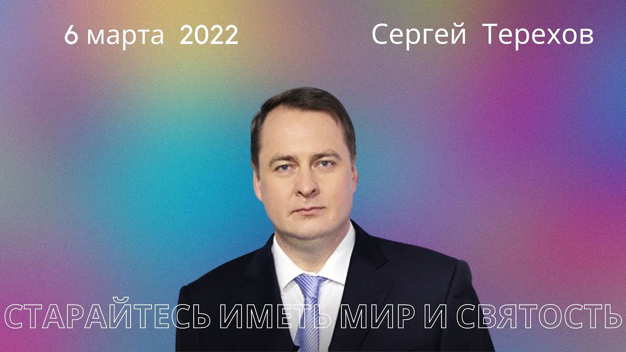 06.03.2022. Сергей Терехов. 