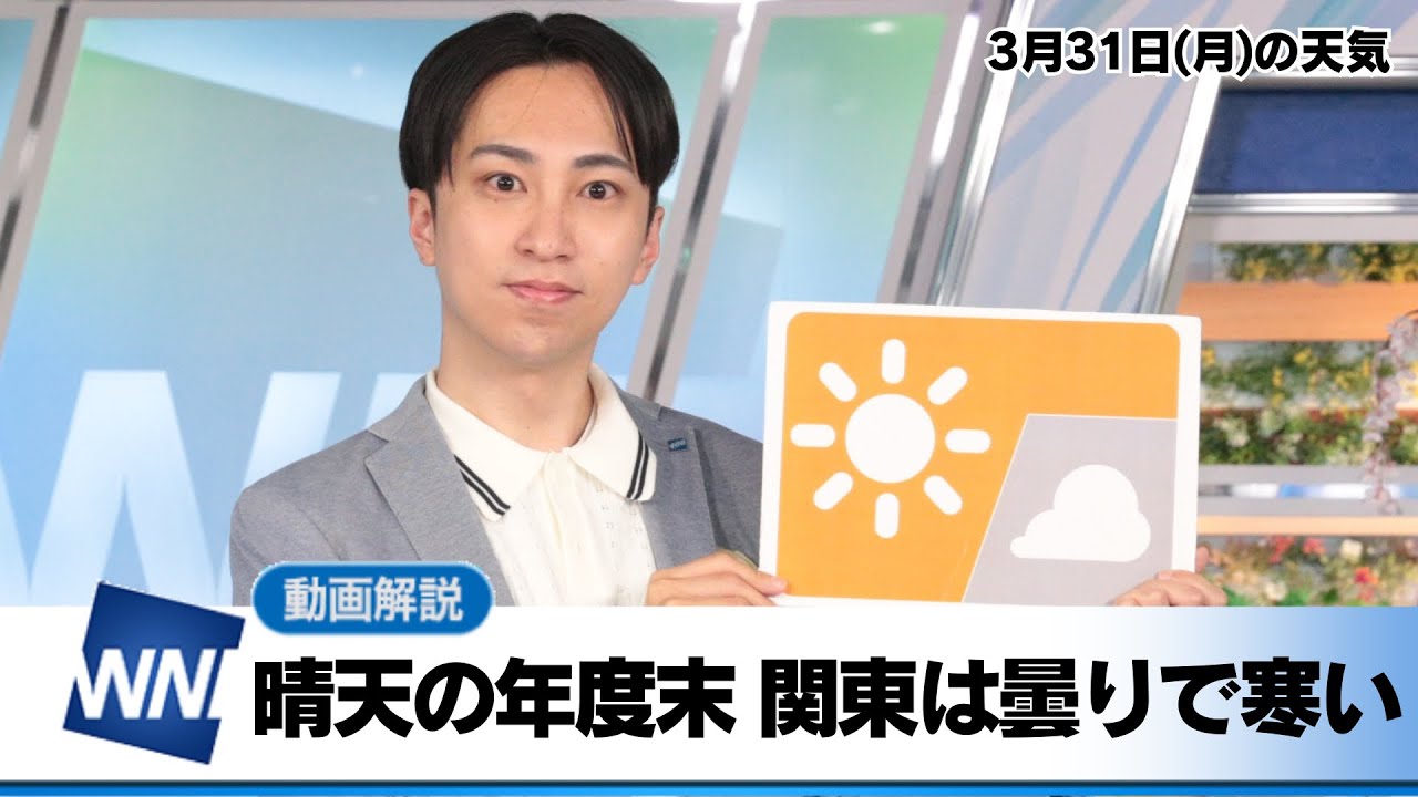 お天気キャスター解説 3月31日(月)の天気予報＜晴天の年度末　関東は曇りで寒い＞