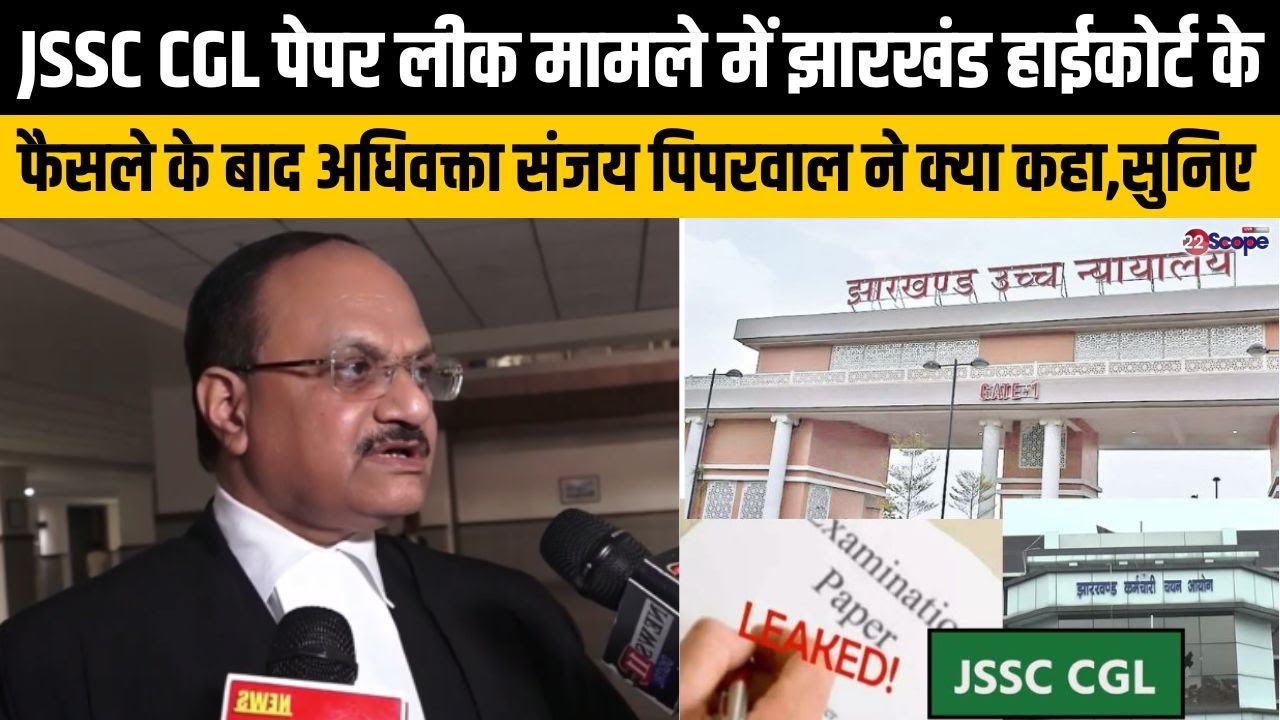 JSSC CGL पेपर लीक मामले में झारखंड हाईकोर्ट के फैसले के बाद अधिवक्ता संजय पिपरवाल ने क्या कहा,सुनिए