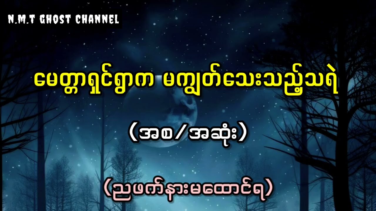 မေတ္တာရှင်ရွာက မကျွတ်သေးသည့်သရဲ