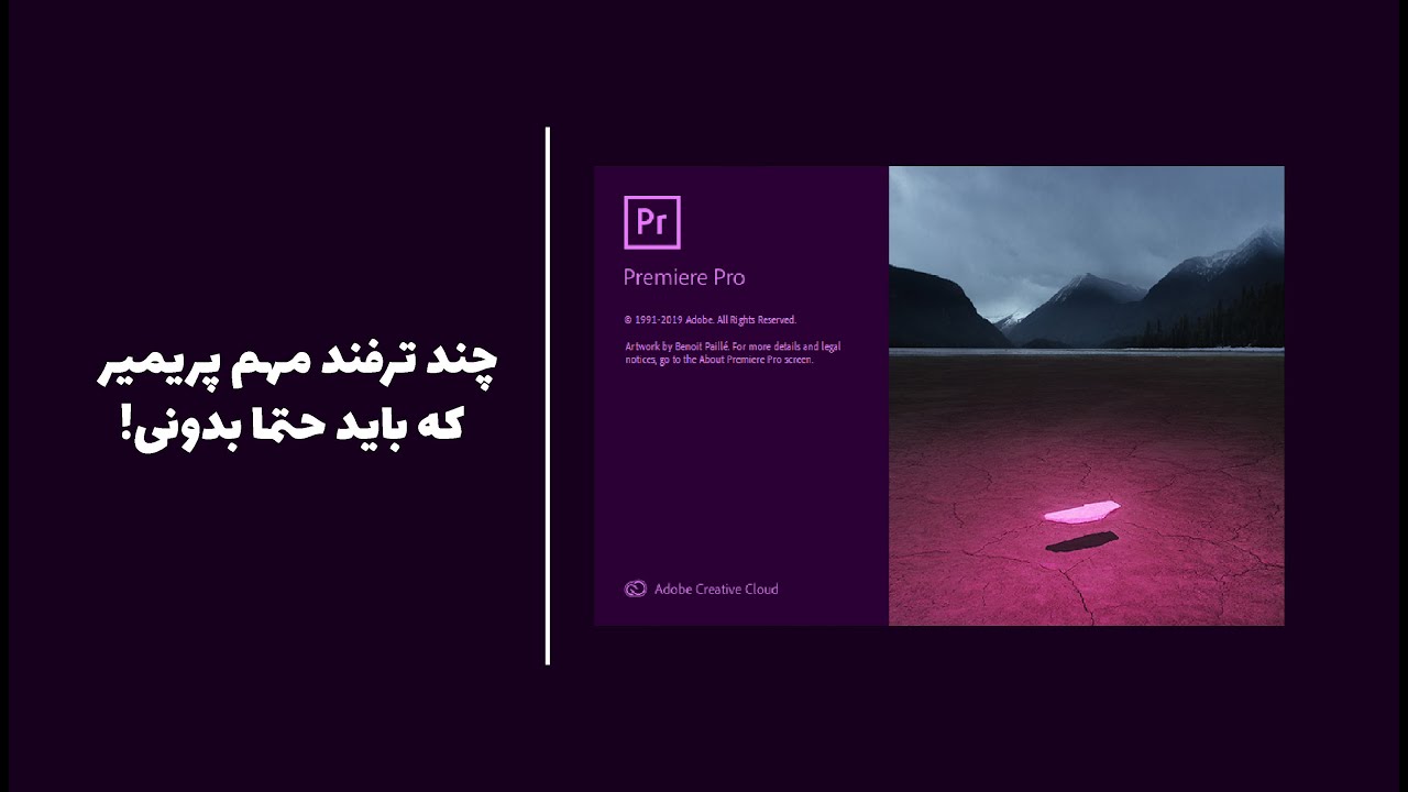 آموزش پریمیر : 5 ترفند که راجب پریمیر باید بدونید.