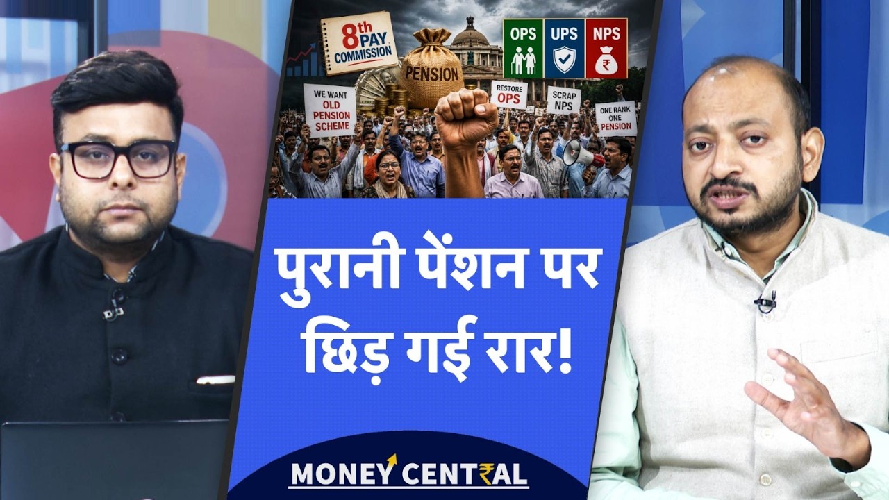 8th Pay Commission | Old Pension Scheme  पर क्यों छिड़ गई रार? NPS, UPS खत्म करेगी सरकार?