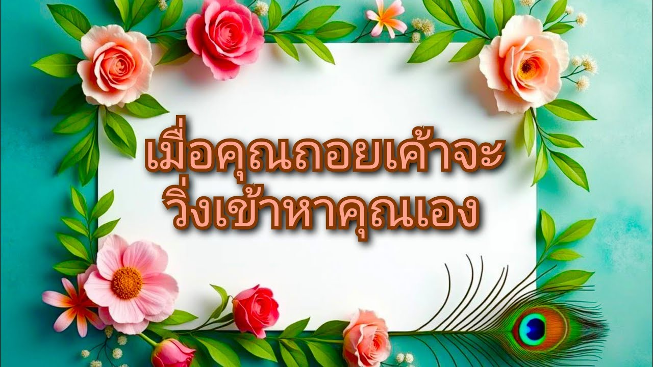 #random ❤️ #เมื่อคุณถอยเค้าจะวิ่งเข้าหาคุณเอง🌻🩷💐👩‍❤️‍👨