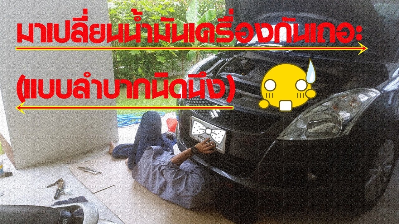 DIY เปลี่ยนน้ำมันเครื่อง Suzuki swift 1.2 (Engine oil changing for suzuki swift)