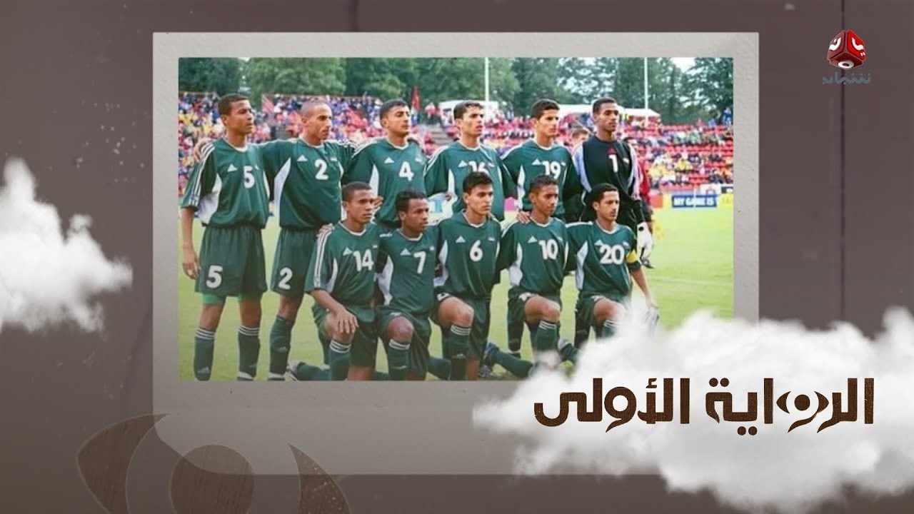 ما هو مصير لاعبي منتخب الناشئين نجوم منتخب الامل؟ | الرواية الاولى