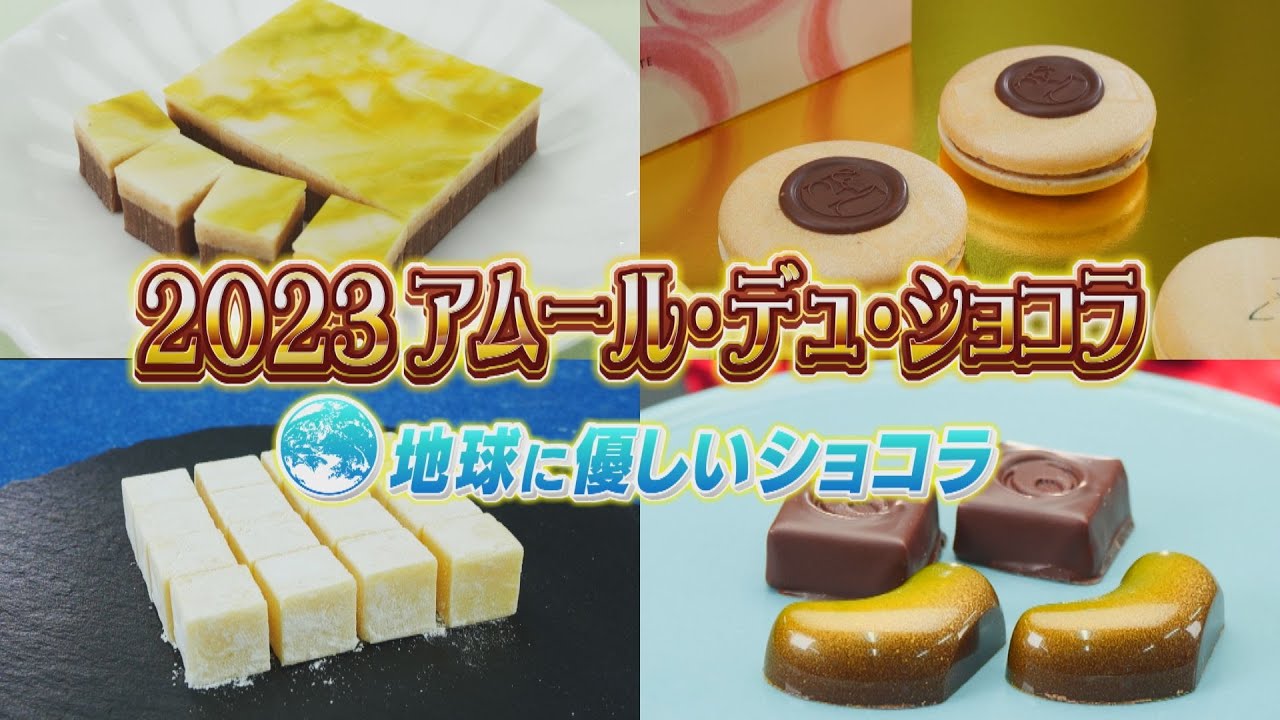 【２０２３　アムール・デュ・ショコラ】　地球に優しいチョコ編！
