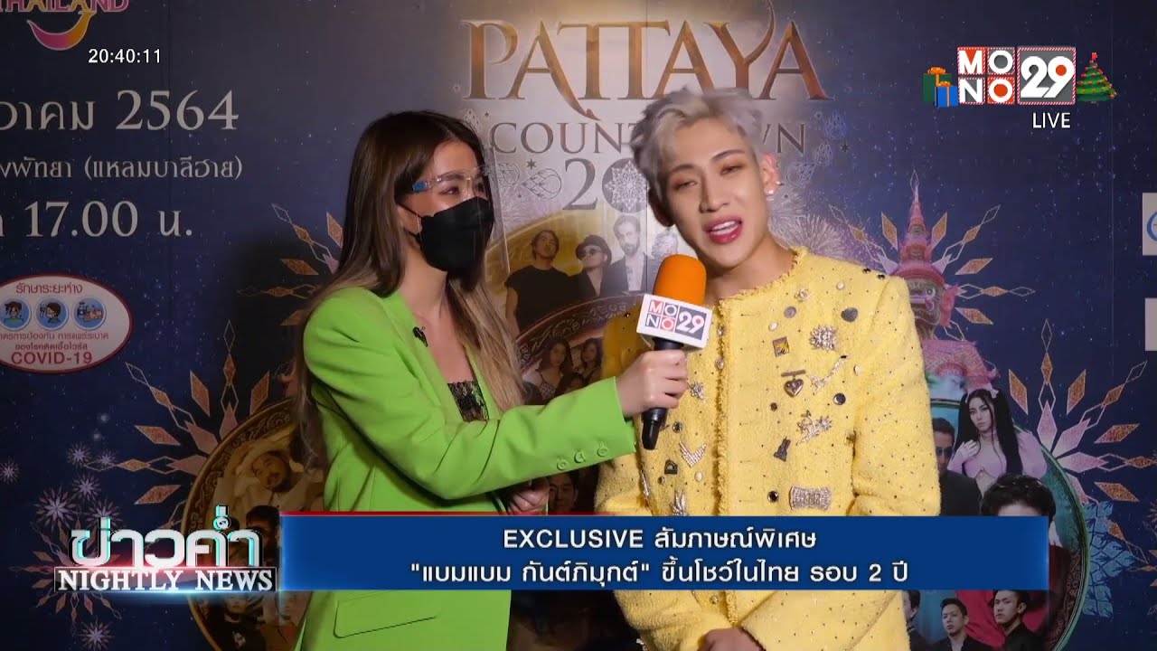 พิเศษสุดๆสัมภาษณ์ สุดเอ็กซ์คลูซีฟ กับ BamBam [MONO29 PATTAYA COUNTDOWN 2022]