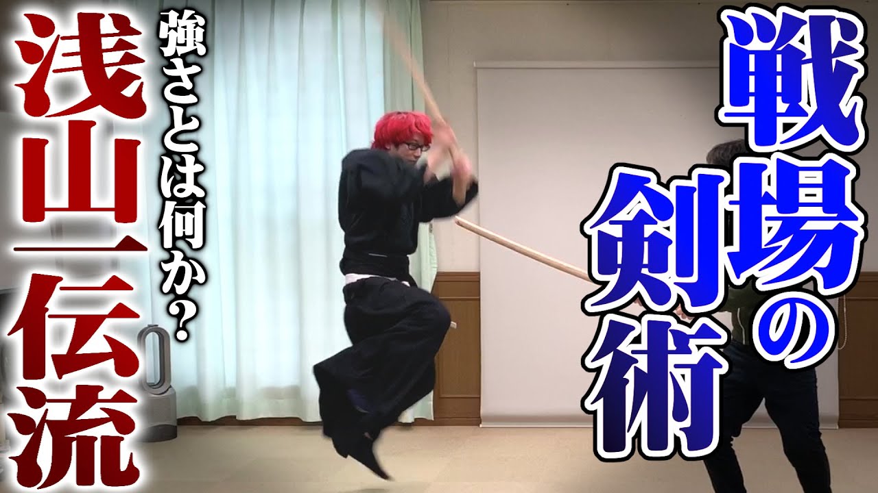 戦国の実戦剣術【浅山一伝流】その歴史と強さに驚きを隠せない！剣術武術シリーズ