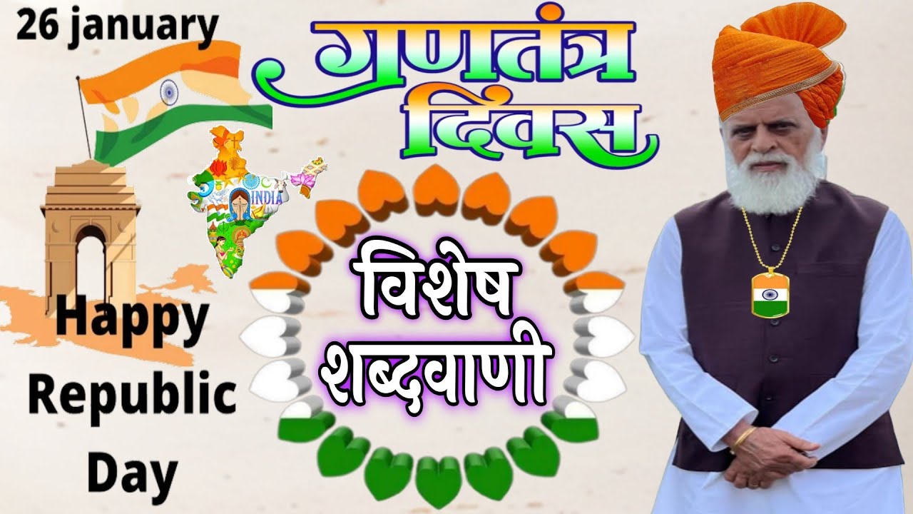 #राधा_स्वामी#26_जनवरी_गणतंत्र_दिवस_विशेष_शब्दवाणी#आवाज़_पिता_पुत्र_की_जोड़ी#radhaswamisatsangdinod#