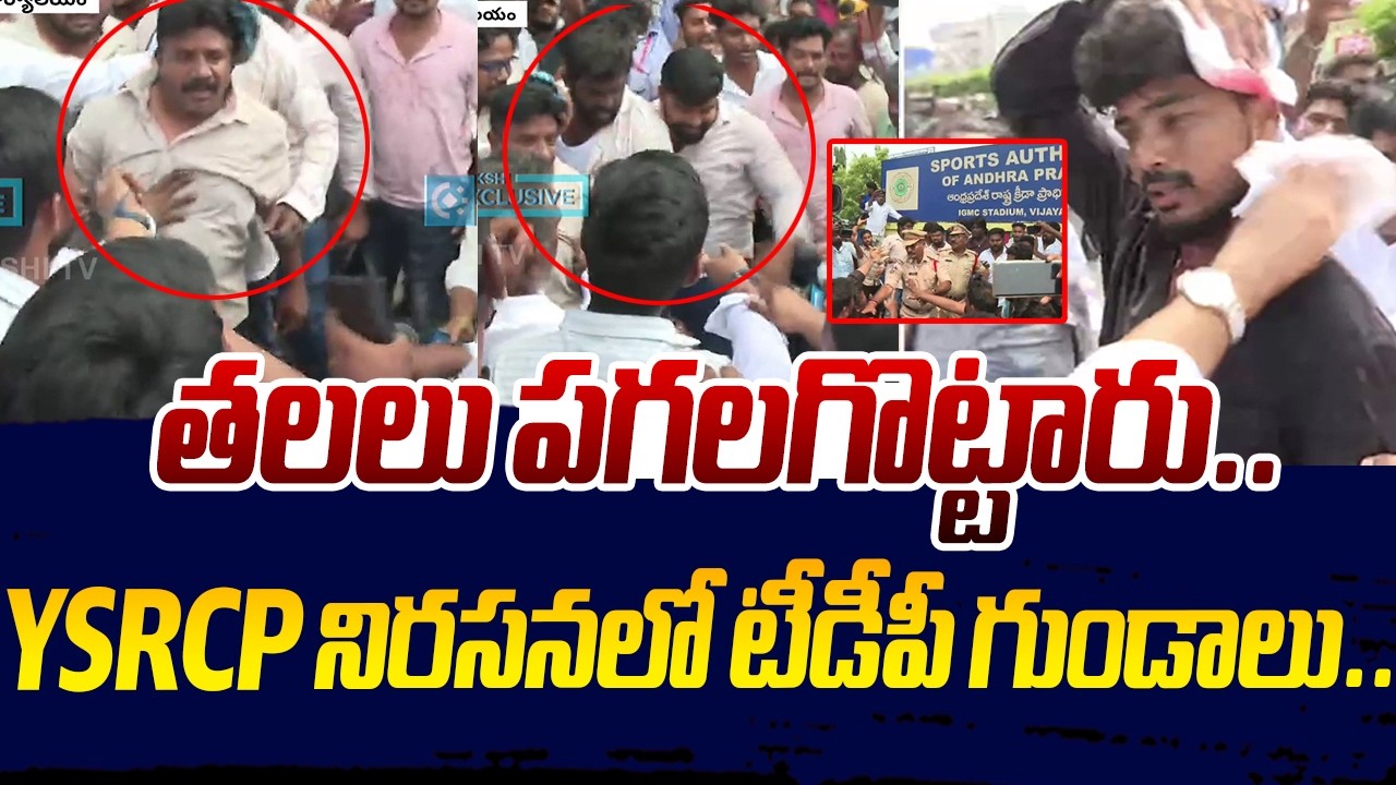 తలలు పగలగొట్టారు.. | TDP Goons Attack On YSRCP Leaders | YSRCP Protest | Sakshi TV Live