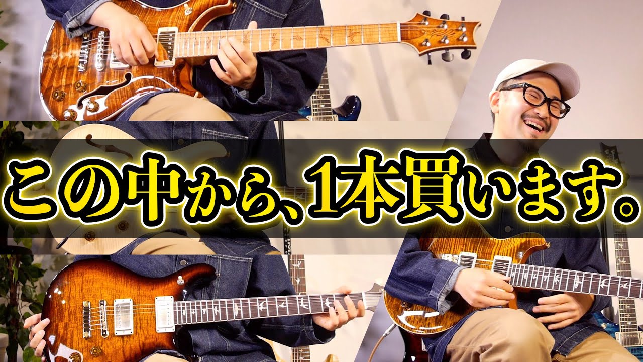 【中編】「この中のどれか１本買います」全国から集まった極上PRSを購入前提ガチ試奏！【PRS探しの旅】