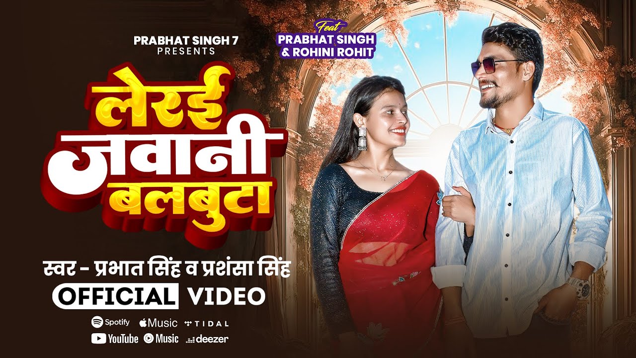 #video !! लेरई जवानी बलबुटा !! Lerai Javani balbuta !! Prabhat Singh & Rohini rohit