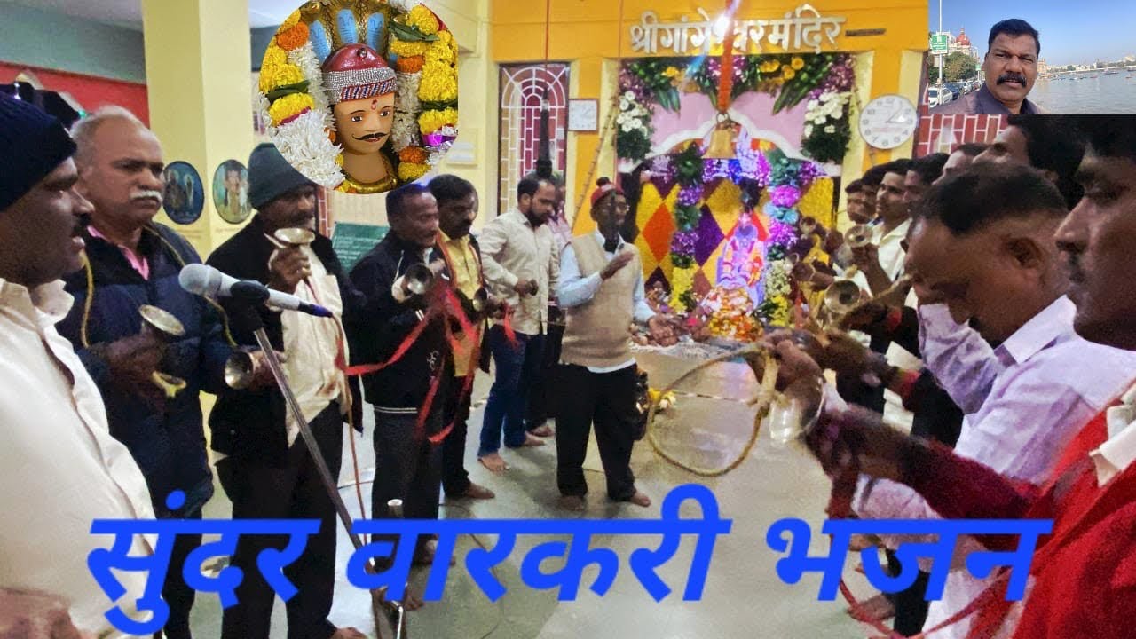 घागर डोईवर निघाली पाण्याला गौळण ||सूंदर वारकरी भजन ||दारोम कणकवली #viralvideo 