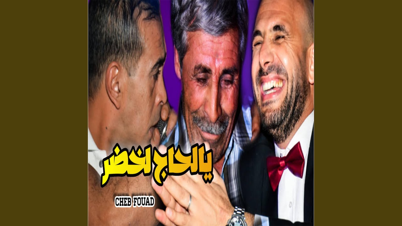 الاغنية الشاوية يالحاج لخضر يا مولا الشاش لصفر Cheb Foued