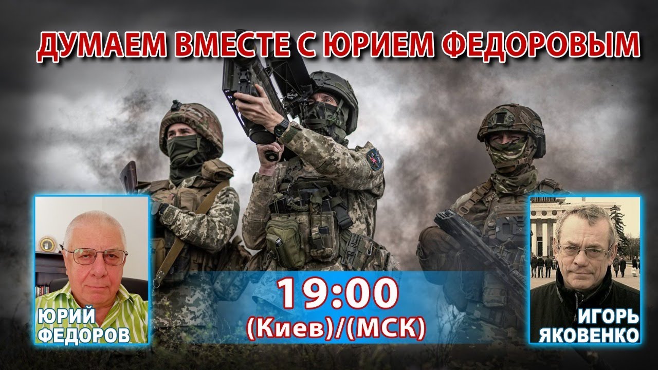 ДУМАЕМ ВМЕСТЕ С ЮРИЕМ ФЕДОРОВЫМ