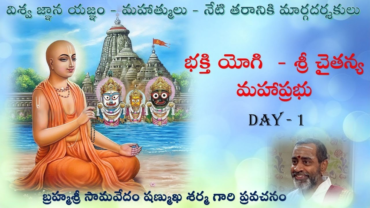 భక్తి యోగి  - శ్రీ చైతన్య మహాప్రభు - Day 1