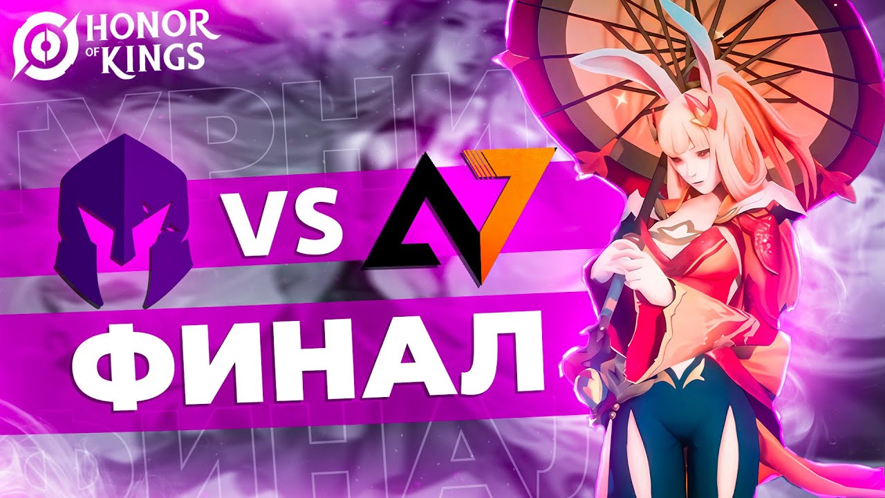 ФИНАЛ ТУРНИРА - Invitational S1 Honor of KIngs | Хонор оф Кингс