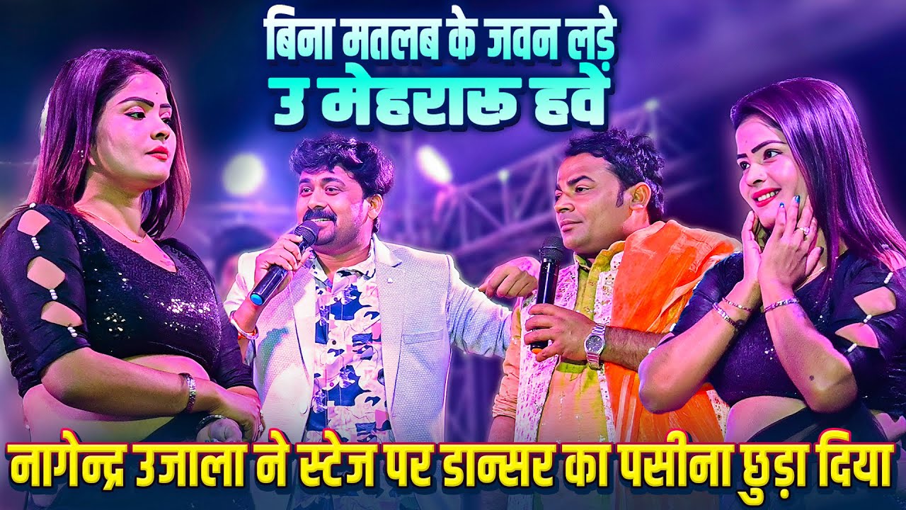 बिना मतलब के जवन लड़े_उ मेहरारू हीय #Nagendra_Ujala ने नए गाने पर डांसर का पसीना छुड़ा दिया