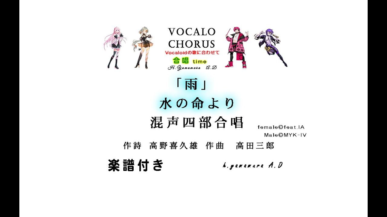 【合唱曲】「雨」水の命より　混声四部合唱　作詩 高野喜久雄 作曲　高田三郎 Vocalo Chorus　ボカロ　楽譜付き