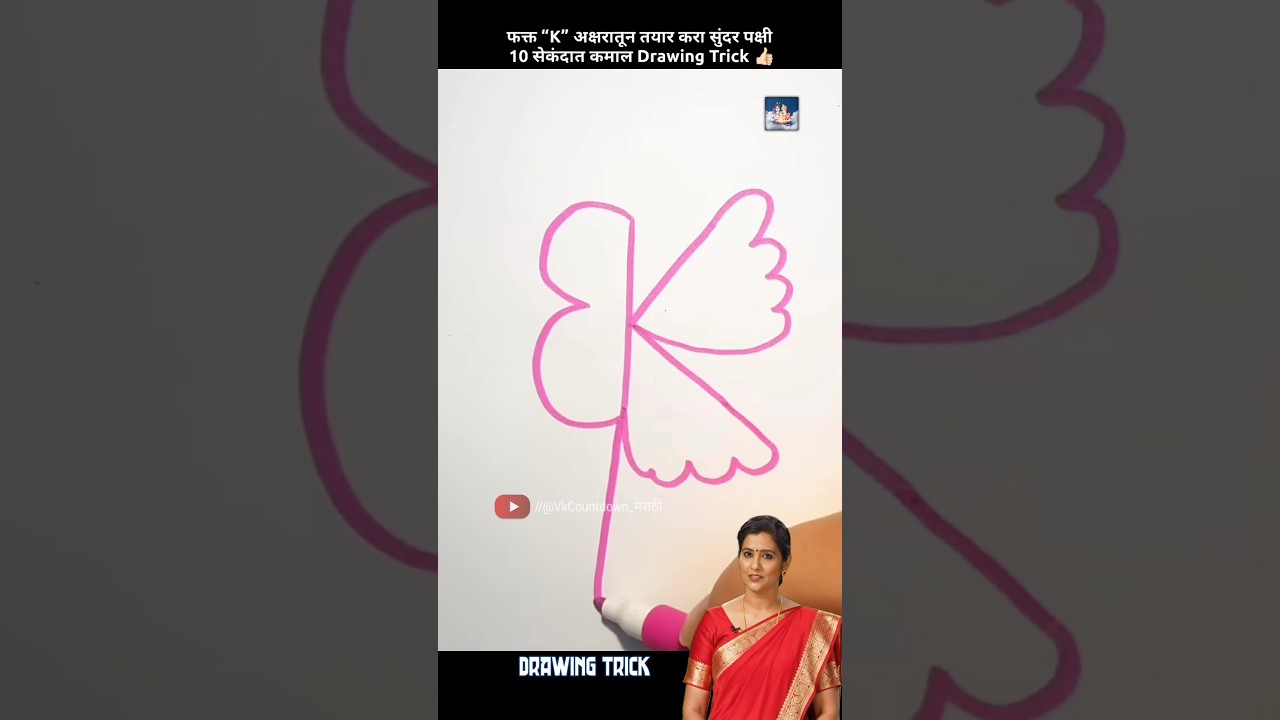 फक्त &ldquo;K&rdquo; अक्षरातून तयार करा सुंदर पक्षी | 10 सेकंदात कमाल Drawing Trick 👍🏻 #drawingtrick #amazingart