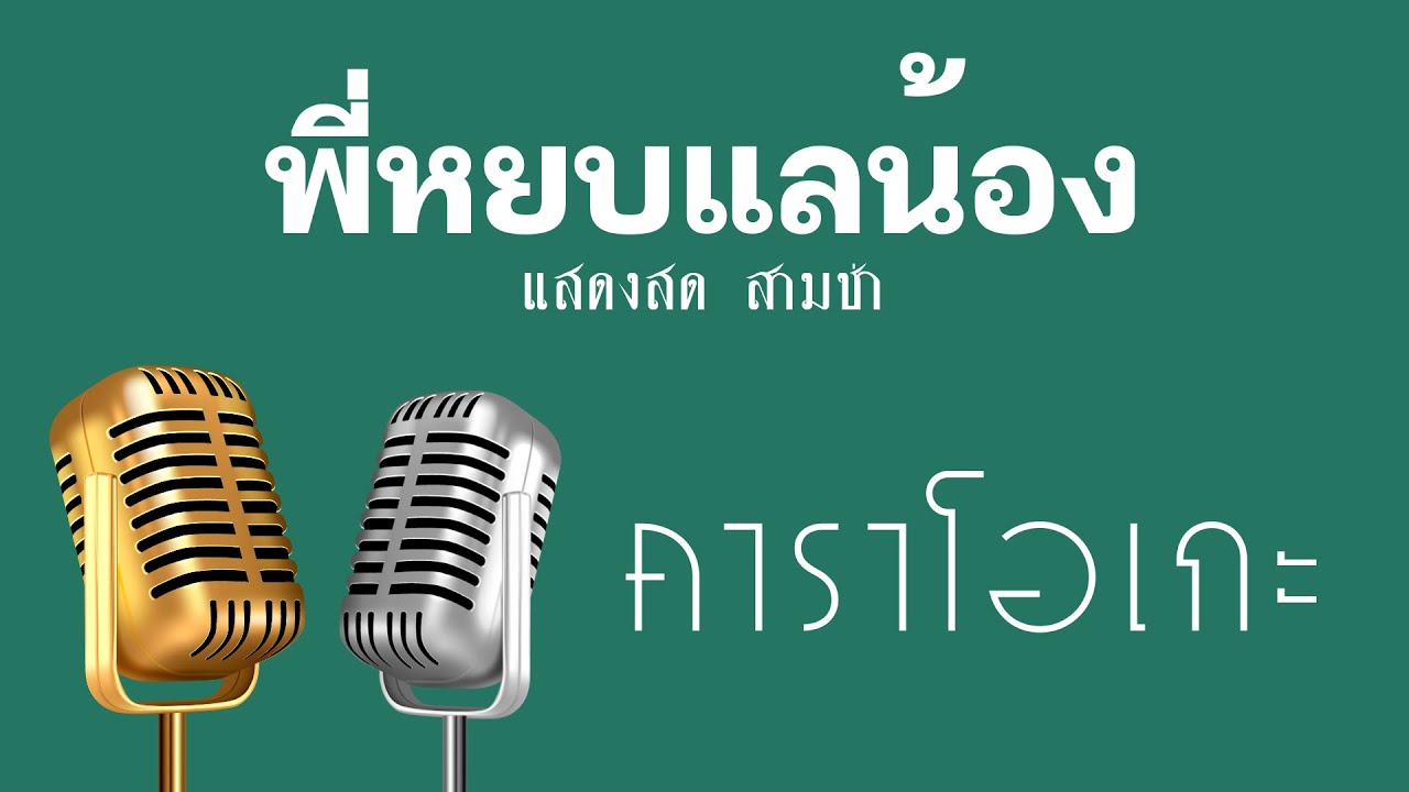 ♫ • พี่หยบแลน้อง • แสดงสด สามช่า • ทัพห้า「คาราโอเกะ」