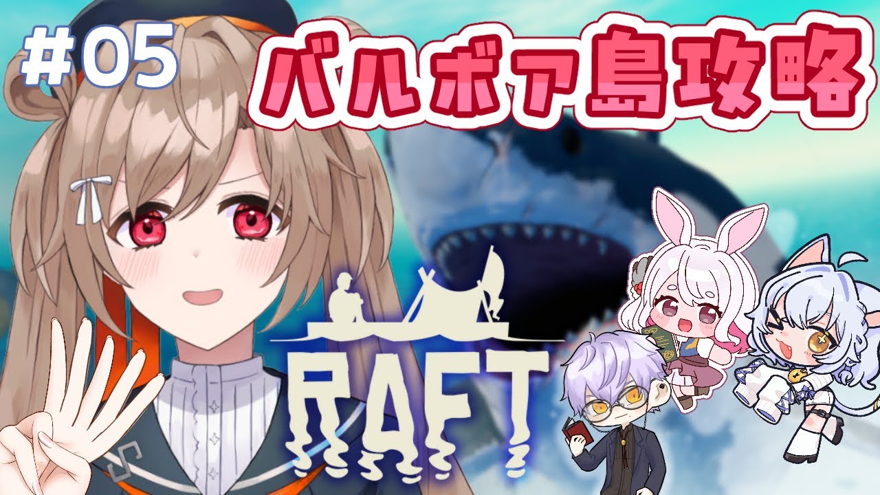 【Raft#05】漂流大好き男の娘のフルパリベンジ感謝のRaft【蔵ノそうじ/四之宮ゆうひ/古羽こうちゃ/鍵尾ベル】