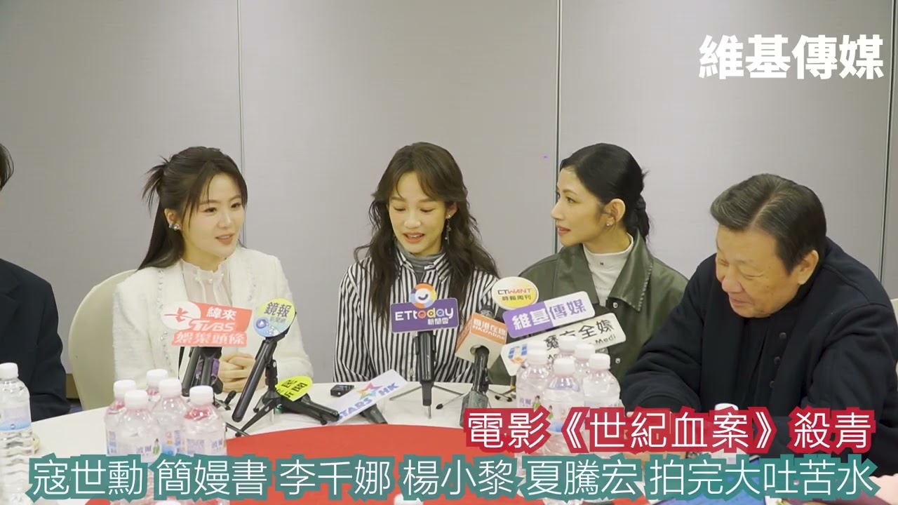 電影《世紀血案》殺青　寇世勳 簡嫚書 李千娜 楊小黎 夏騰宏 拍完大吐苦水